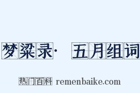 梦粱录·五月组词是什么意思的图片